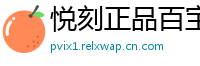 悦刻正品百宝箱